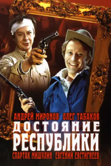 Постер к фильму "Достояние республики" #1149310