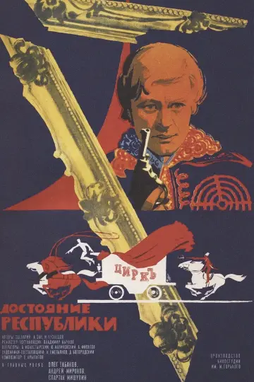 Постер к фильму "Достояние республики" #1149311