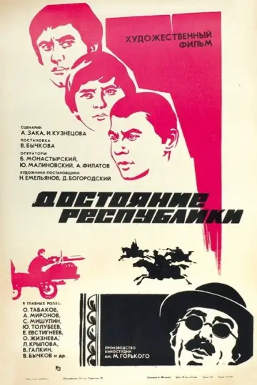 Постер к фильму "Достояние республики" #1149312