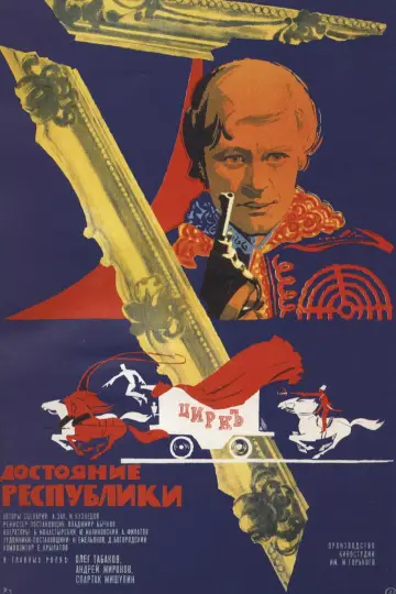 Постер к фильму "Достояние республики" #1149315