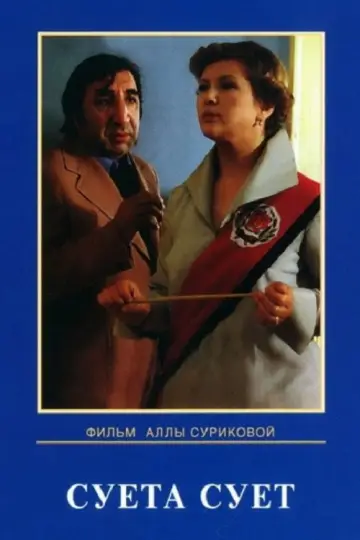 Суета сует