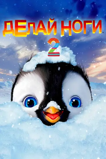 Постер к фильму "Делай ноги 2" #725519