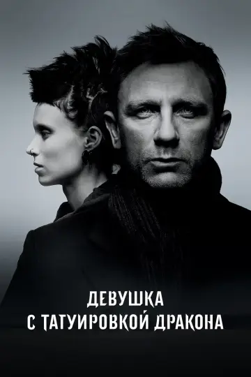 Постер к фильму "Девушка с татуировкой дракона" #473728