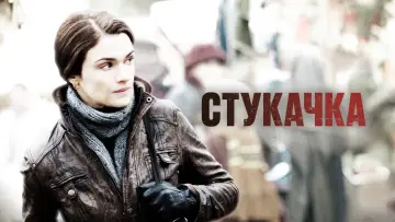 Задник к фильму "Стукачка" #897610