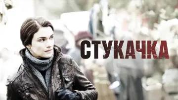 Задник к фильму "Стукачка" #897612