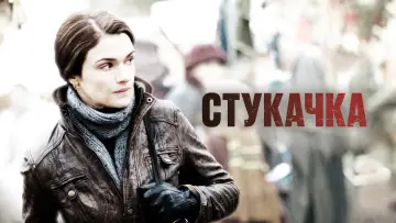 Задник к фильму "Стукачка" #897613