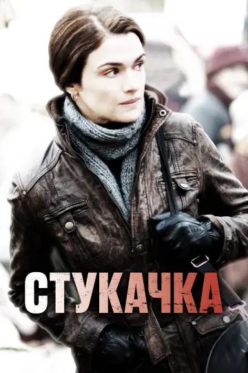 Постер к фильму "Стукачка" #897621