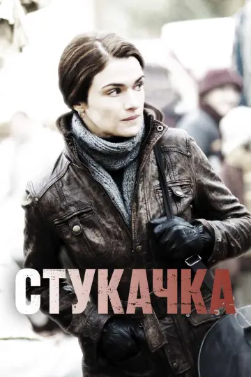 Постер к фильму "Стукачка" #897626