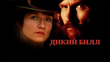 Задник к фильму "Дикий Билл" #458099
