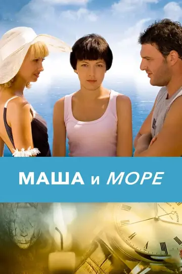 Постер к фильму "Маша и море" #1150711