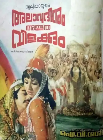 Постер к фильму "അലാവുദ്ദീനും അത്ഭുതവിളക്കും" #1150909