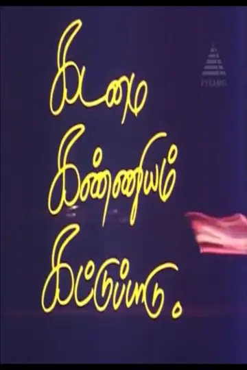 Постер к фильму "கடமை கண்ணியம் கட்டுப்பாடு" #1148901