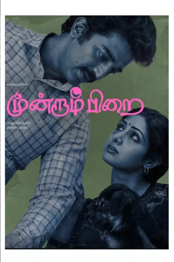Постер к фильму "மூன்றாம் பிறை" #1880976