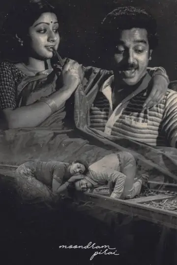 Постер к фильму "மூன்றாம் பிறை" #1880978