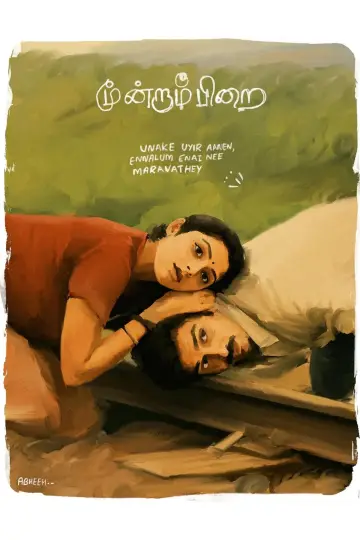 Постер к фильму "மூன்றாம் பிறை" #1880979