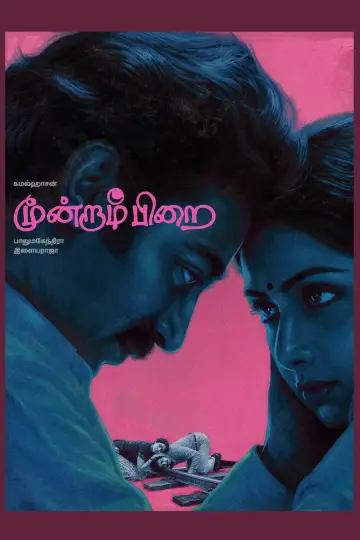 Постер к фильму "மூன்றாம் பிறை" #1880980