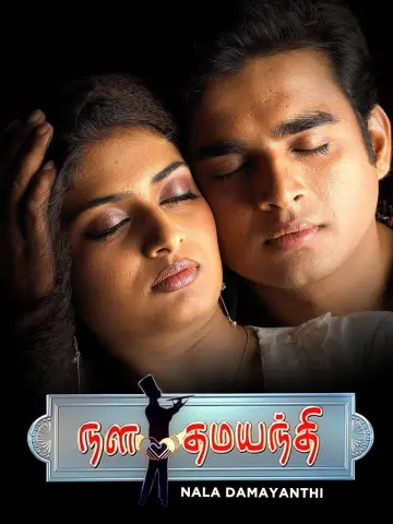 Постер к фильму "நள தமயந்தி" #1619231