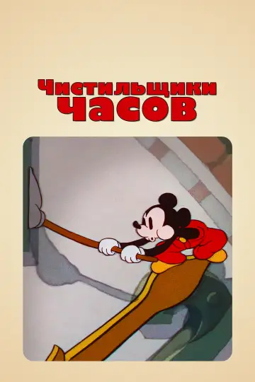 Постер к фильму "Чистильщики часов" #1124896