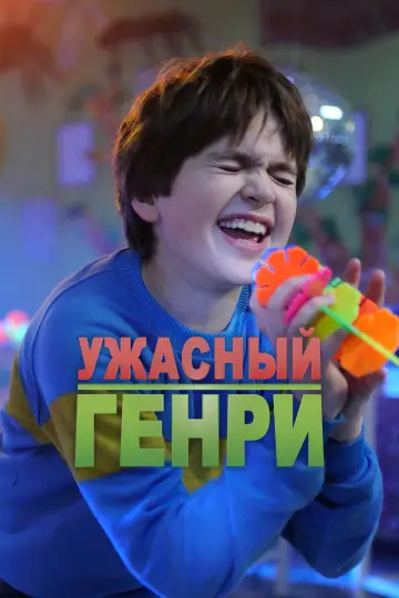Постер к фильму "Ужасный Генри" #1803760
