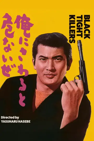 Постер к фильму "俺にさわると危ないぜ" #1622683