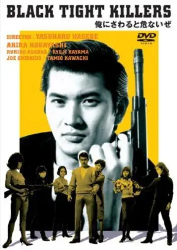Постер к фильму "俺にさわると危ないぜ" #1622684