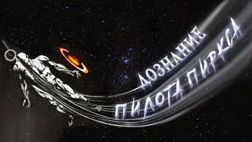 Задник к фильму "Дознание пилота Пиркса" #1101473