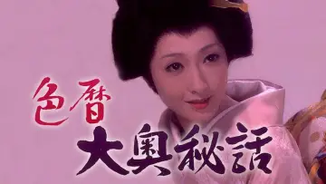 Тайная история гарема: Сексуальный календарь постер