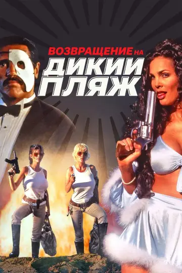 Постер к фильму "Возвращение на дикий пляж" #840442