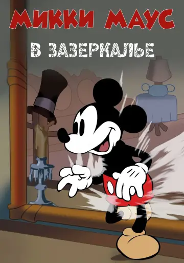 Постер к фильму "Микки Маус:  Сквозь зеркало" #1853554