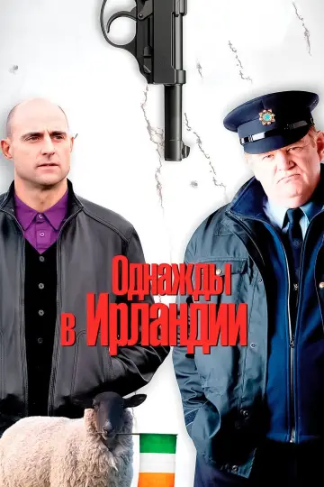 Постер к фильму "Однажды в Ирландии" #992774