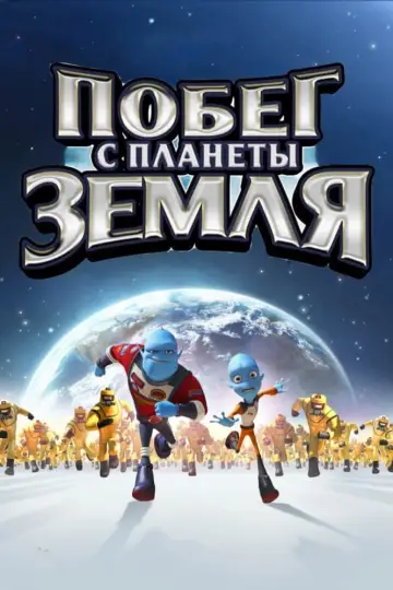 Постер к фильму "Побег с планеты Земля" #120377