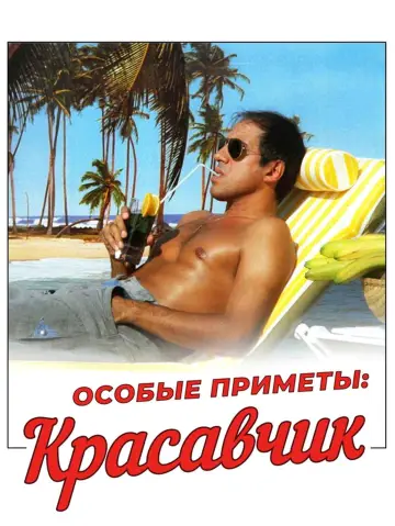 Постер к фильму "Особые приметы: красавчик" #1777220
