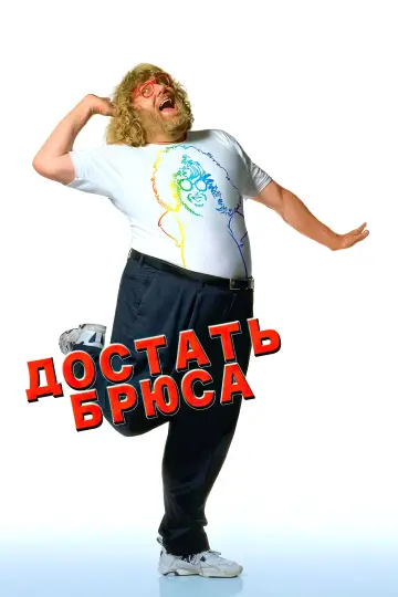 Постер к фильму "Достать Брюса" #1148952