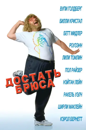 Постер к фильму "Достать Брюса" #1148953