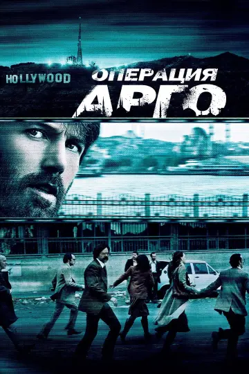 Постер к фильму "Операция «Арго»" #1724542