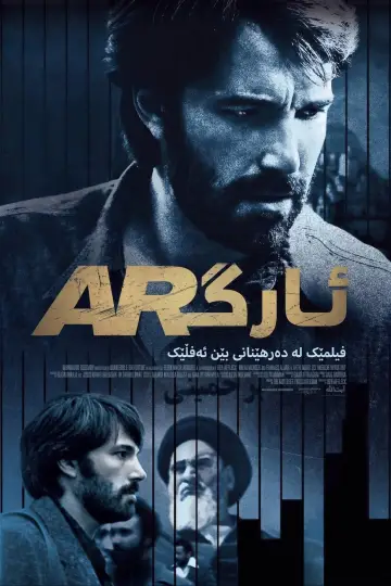 Постер к фильму "Операция «Арго»" #841056