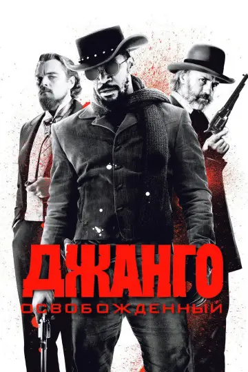 Постер к фильму "Джанго освобождённый" #583943