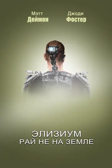 Постер к фильму "Элизиум: Рай не на Земле" #628807