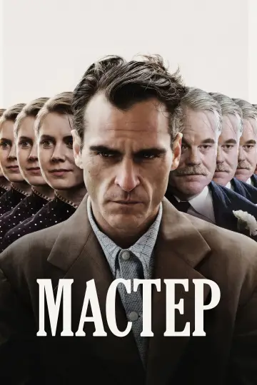 Постер к фильму "Мастер" #813104