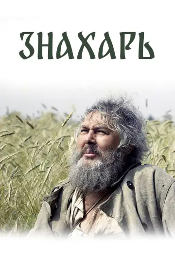 Постер к фильму "Знахарь" #1094390