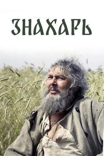 Постер к фильму "Знахарь" #1094391