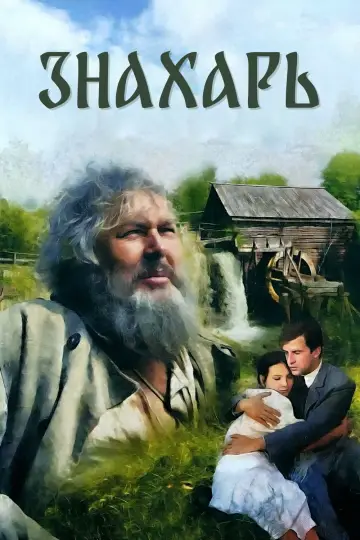 Постер к фильму "Знахарь" #1094392