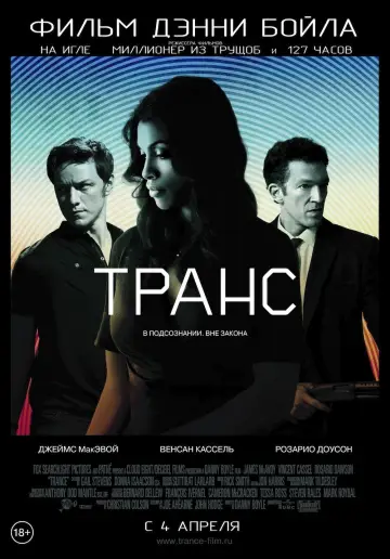 Постер к фильму "Транс" #887336