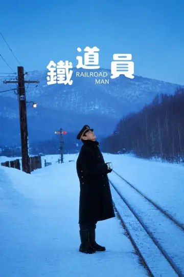 Постер к фильму "鉄道員" #902839