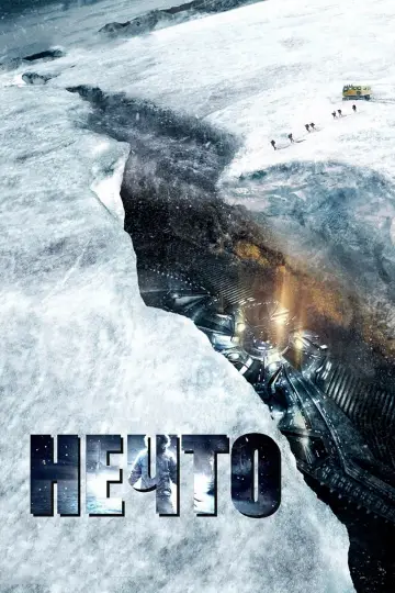 Постер к фильму "Нечто" #691313