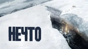 Задник к фильму "Нечто" #851666