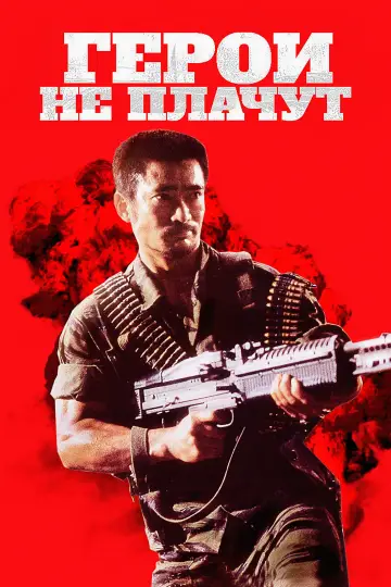Герои не плачут постер