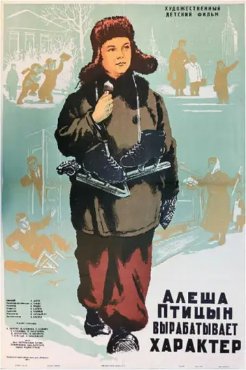 Постер к фильму "Алеша Птицын вырабатывает характер" #1161505