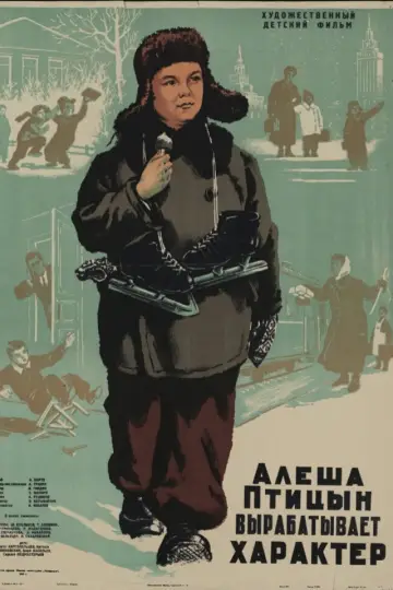 Постер к фильму "Алеша Птицын вырабатывает характер" #1636197