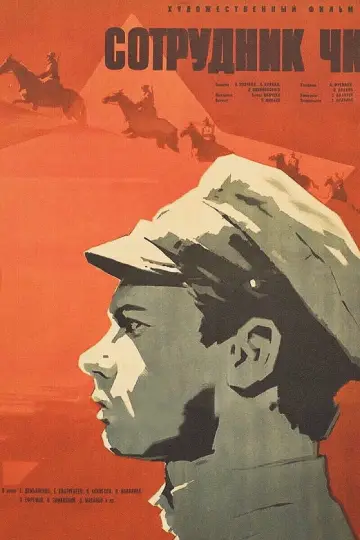 Постер к фильму "Сотрудник ЧК" #1158667